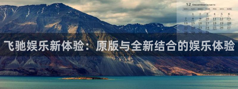 摩登7平台注册：飞驰娱乐新体验：原版与全新结合的娱乐体验