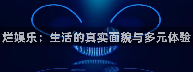 摩登7lite登录入口：烂娱乐：生活的真实面貌与多元体验