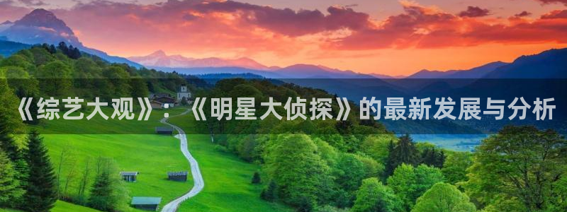 摩登7登录注册：《综艺大观》：《明星大侦探》的最新发展与分析