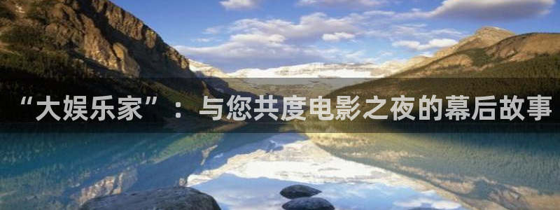 摩登7 lite注册：“大娱乐家”：与您共度电影之夜的幕后故事