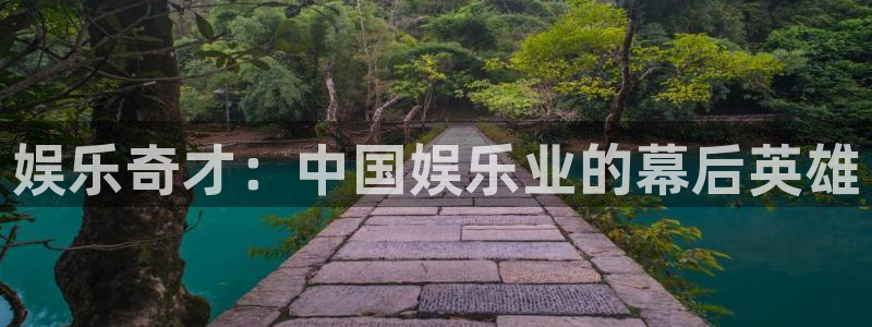 摩登7登录：娱乐奇才：中国娱乐业的幕后英雄