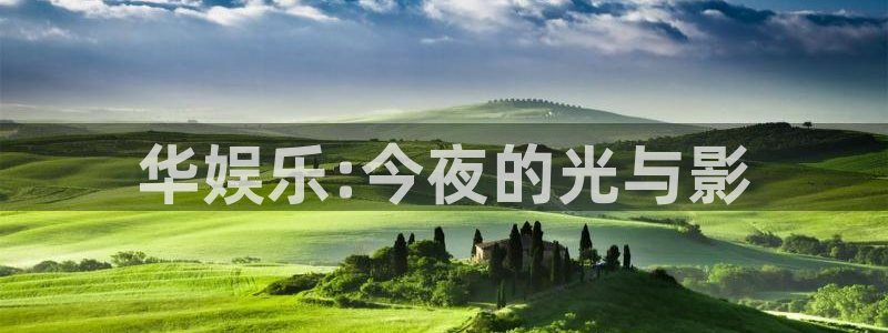 摩登7lite登录入口：华娱乐:今夜的光与影